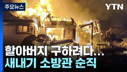 "안에 할아버지가..." 불구덩이 뛰어든 새내기 소방관 숨져 / YTN