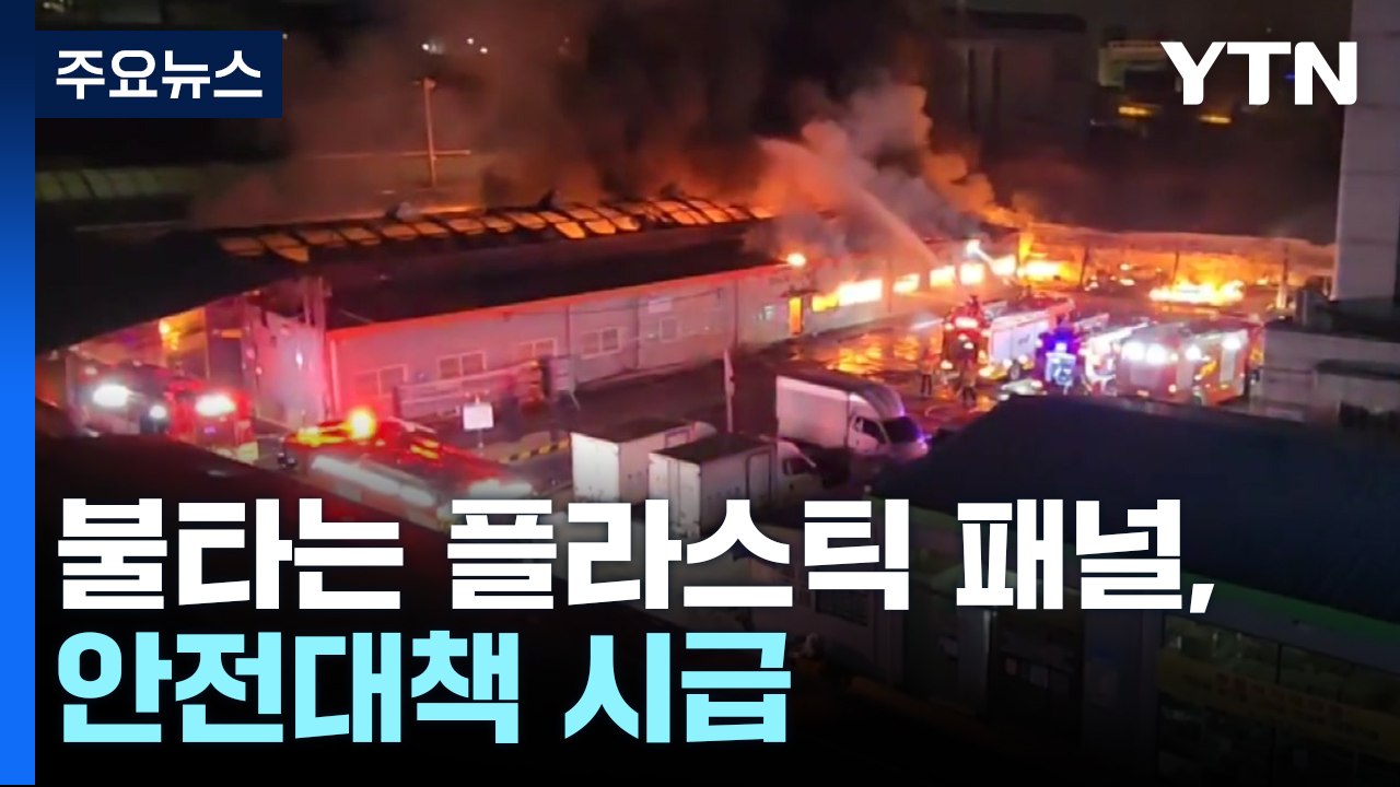 불타는 플라스틱 패널...고속도로·시장 안전대책 시급 / YTN