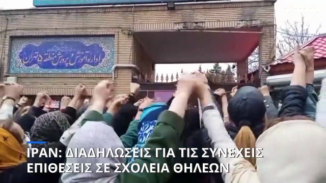 Παρέμβαση Αγιατολάχ Αλί Χαμενεί για τις χημικές επιθέσεις σε σχολεία θηλέων