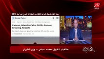 مطار القاهرة ضمن أسرع ٣ مطارات نموا في العالم منذ ٢٠١٩.. الفريق محمد عباس وزير الطيران يوضح
