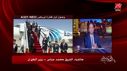 Download Video: وصول أول طائرة ايرباص A321 NEO لاسطول مصر الطيران.. الفريق محمد عباس وزير الطيران يوضح أهميتها