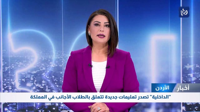 الداخلية تصدر تعليمات جديدة تتعلق بالطلاب الأجانب في المملكة