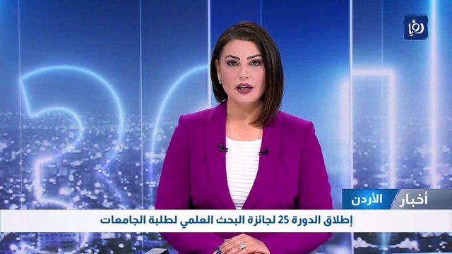 إطلاق الدورة 25 لجائزة البحث العلمي لطلبة الجامعات