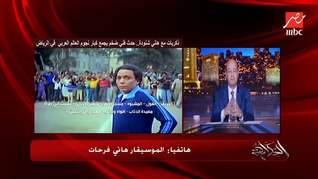 الموسيقار هاني فرحات: بدأنا مشروع ذكريات مع الموسيقار هاني شنودة من شهرين ومن وقتها المستشار تركي آل الشيخ بيكلمني كل يوم