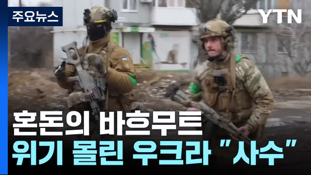 혼돈의 바흐무트...우크라 사수 vs 러 퇴각할 수도 / YTN