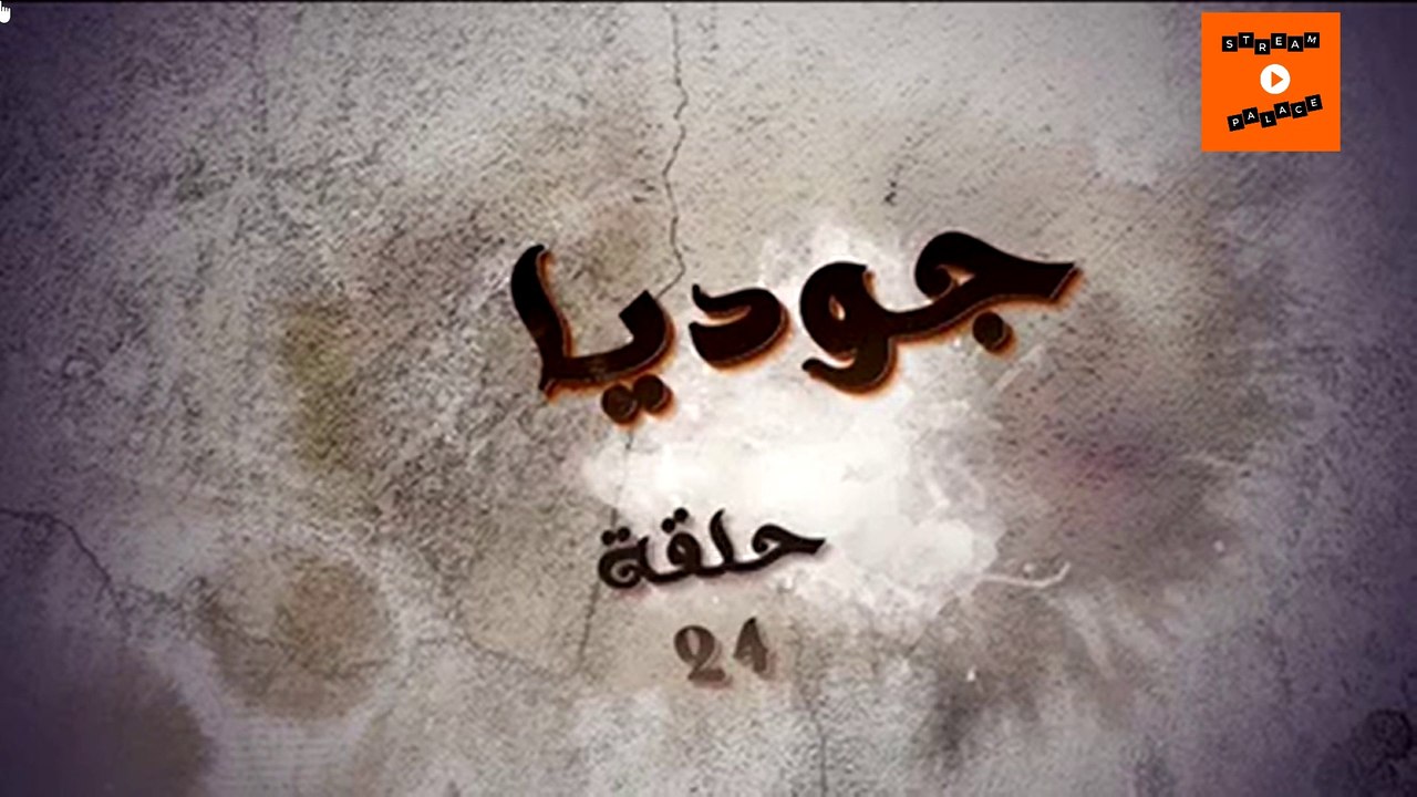 joudia - Ep 24  جوديا - الحلقة  الأخيرة
