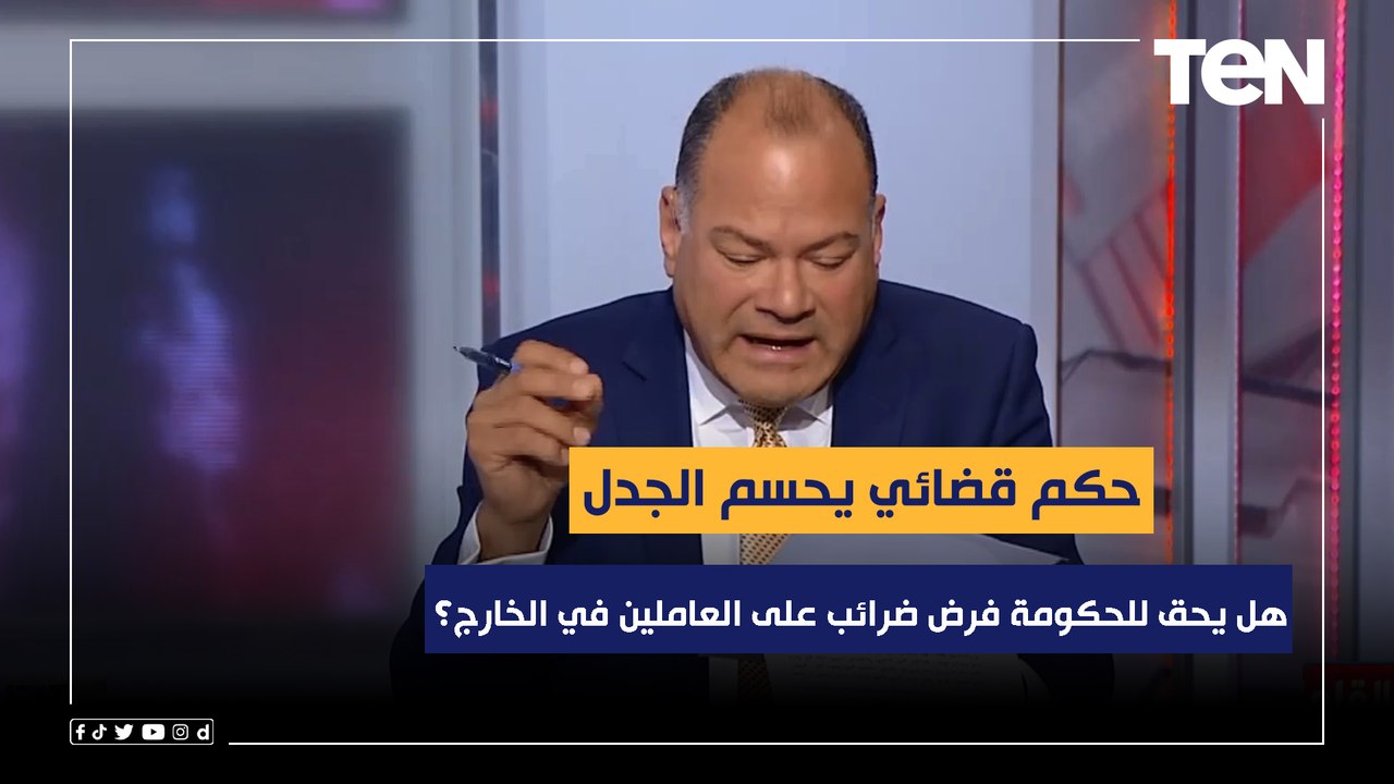هل يحق للحكومة فرض ضرائب على العاملين في الخارج؟.. حكم قضائي يحسم الجدل