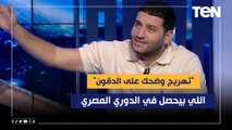 أمير عزمي مجاهد: اللي بيحصل في الدوري المصري 