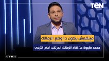 مينفعش يبقى ده وضع الزمالك في مجموعة دوري الأبطال..مقدمة فاروق عن لقاء الزمالك المرتقب أمام الترجي