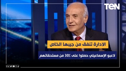 المتحدث باسم الإسماعيلي: لاعبو الإسماعيلي حصلوا على 30% من مستحقاتهم ..والإدارة تنفق من جيبها الخاص