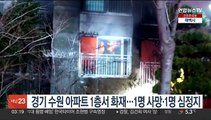 경기 수원 아파트 1층서 화재…1명 사망·1명 심정지
