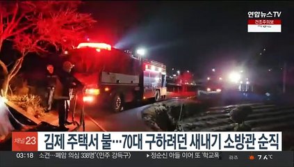 김제 주택서 불…70대 구하려던 새내기 소방관 순직