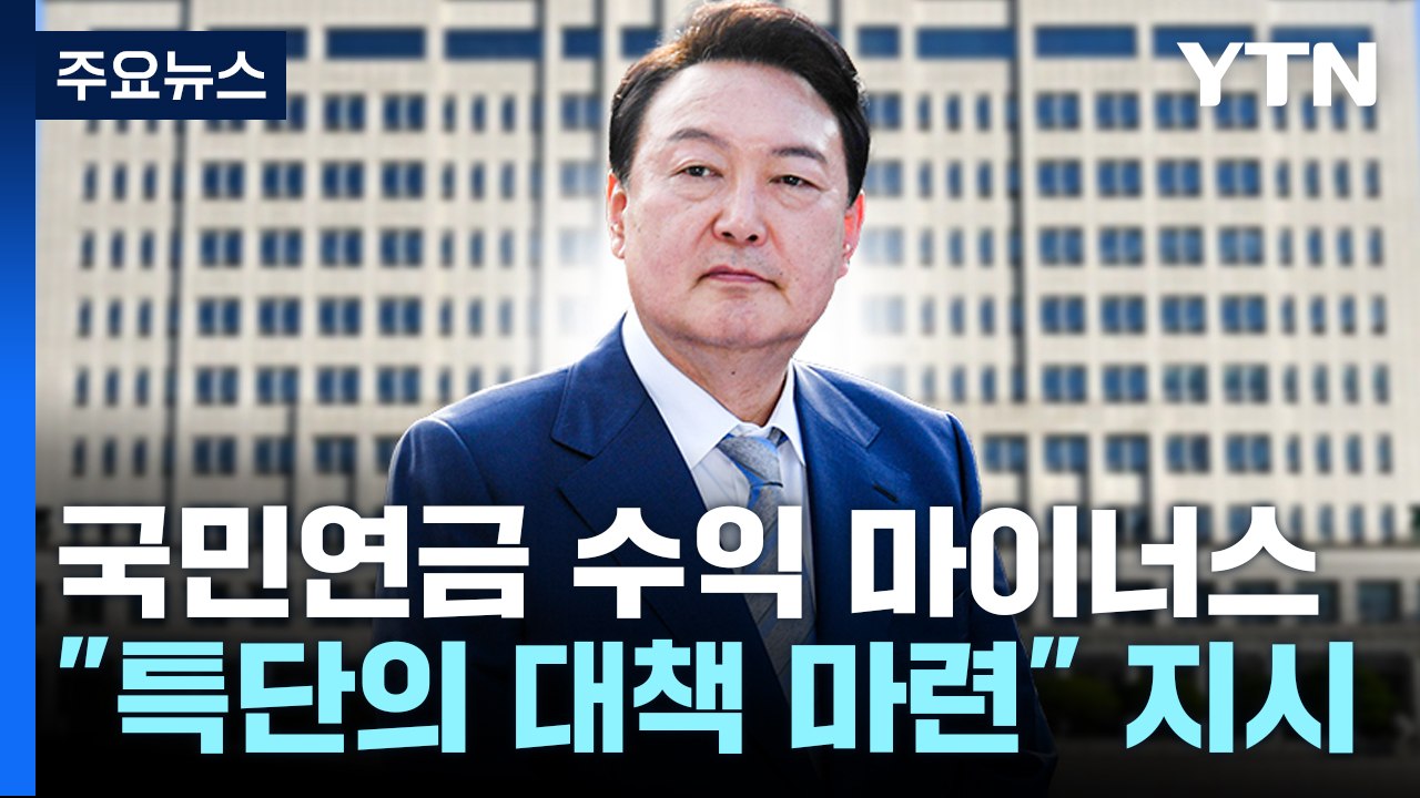 尹 "국민연금 수익률 높일 특단의 대책 마련하라" / YTN