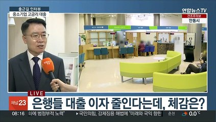 [출근길 인터뷰] "이러다 다 죽는다" 중소기업 고금리 대출에 고통