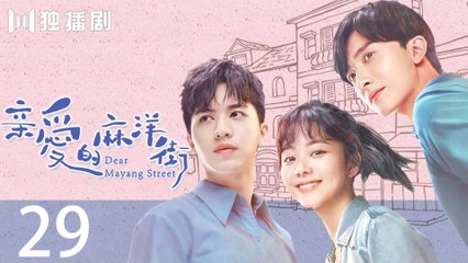 Dear Mayang Street 29丨亲爱的麻洋街 (Tan Songyun＆Xu Weizhou＆Niu Junfeng)