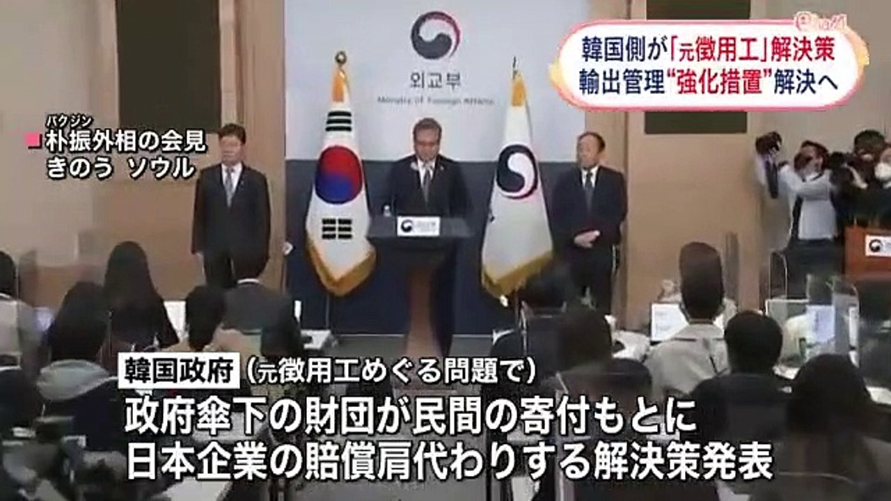 韓国政府“元徴用工”解決策を公式発表　輸出管理“強化措置”も解決へ（日テレNEWS） - Yahoo!ニュース 2023-03-07 09_40