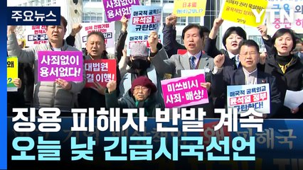 강제동원 피해자들 반발 계속...오늘 '정부안 철회' 기자회견 / YTN