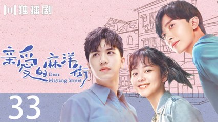 Dear Mayang Street 33丨亲爱的麻洋街 (Tan Songyun＆Xu Weizhou＆Niu Junfeng)