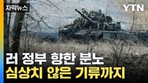 [자막뉴스] 전투 이끌다 돌연 '폭탄발언'...내부 갈등 폭발 위기 / YTN