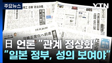 日 언론 "韓 해법안, 한일관계 정상화로의 진전...日, 성의 보여야" / YTN