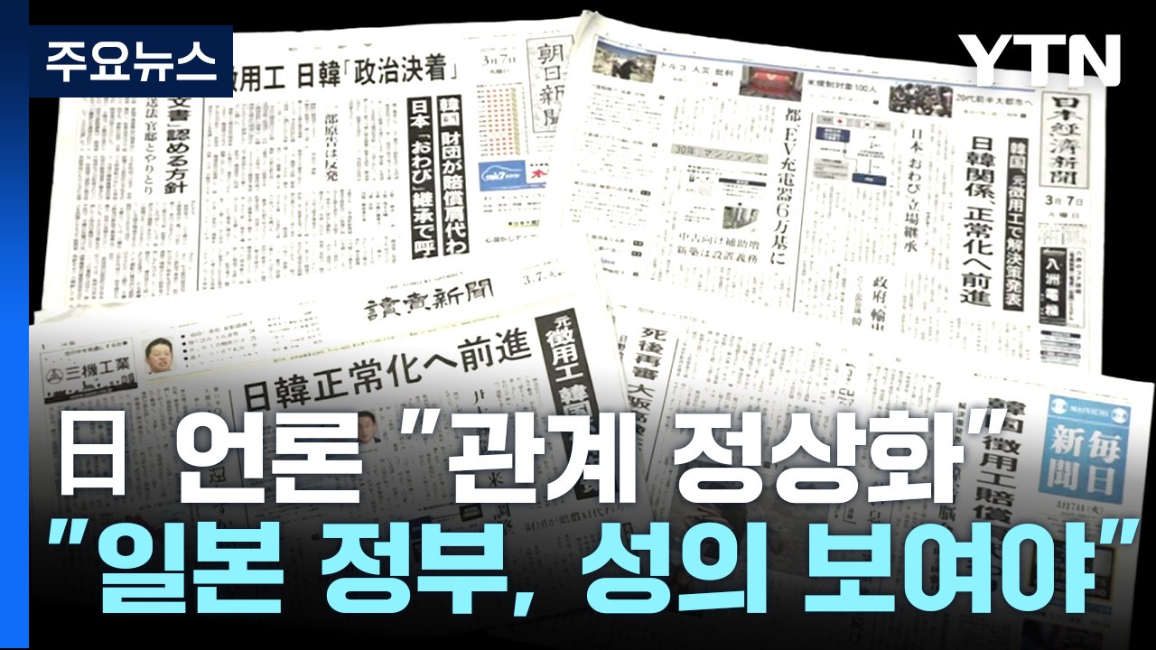 日 언론 "韓 해법안, 한일관계 정상화로의 진전...日, 성의 보여야" / YTN