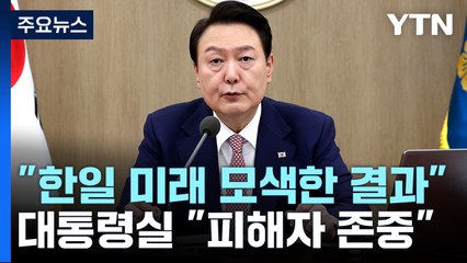 尹 "피해자 입장·한일 미래 모색한 결과"...한일·한미 연쇄회담 전망 / YTN