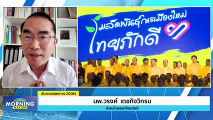 ทางรอดพรรคเล็ก ยุบรวม ยกเลิก หรือยืนหยัดสู้? | Morning Nation | 7 มี.ค. 66 | PART 2
