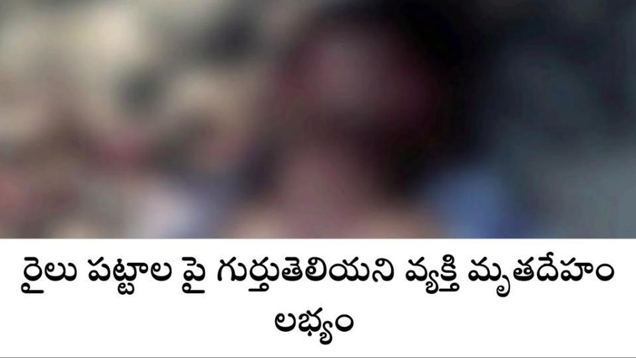 చిత్తూరు : రైలు పట్టాలపై గుర్తుతెలియని వ్యక్తి మృతదేహం లభ్యం