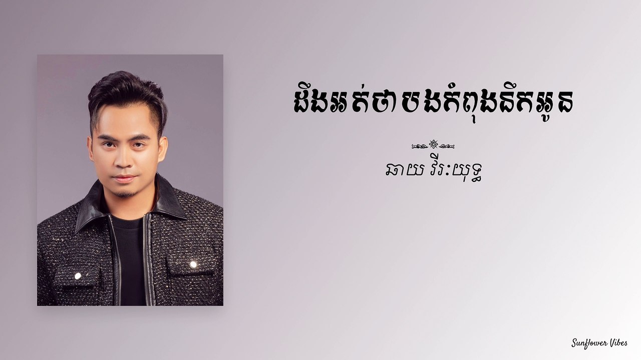 ដឹងអត់ថាបងកំពុងនឹកអូន