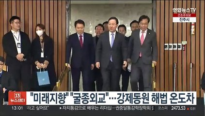 "미래지향" "굴종외교"…강제동원 해법 온도차