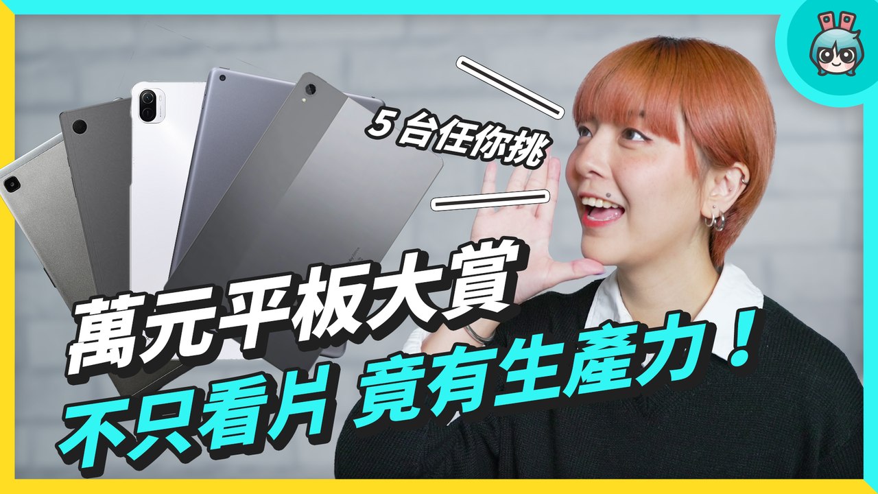 萬元預算找平板？這裡有五台！Android、iPadOS 都有，就看你要追劇、筆記還是生產力