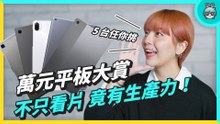 萬元預算找平板？這裡有五台！Android、iPadOS 都有，就看你要追劇、筆記還是生產力