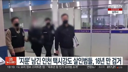 '지문' 남긴 인천 택시강도 살인범들, 16년 만 검거