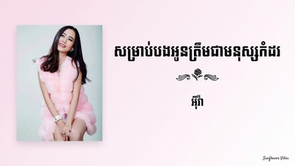 សម្រាប់បងអូនត្រឹមជាមនុស្សកំដរ - អុីវា Eva