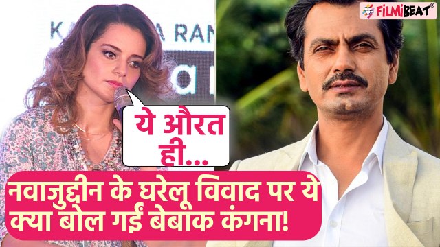 Nawazuddin Siddiqui ने घरेलू विवाद पर तोड़ी चुप्पी तो Kangana Ranaut ने कहा- चुप रहने से हमेशा ....