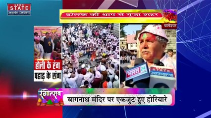 Uttarakhand News : Bageshwar में होली के मौके पर ढोलक की थाप से गूंजा शहर