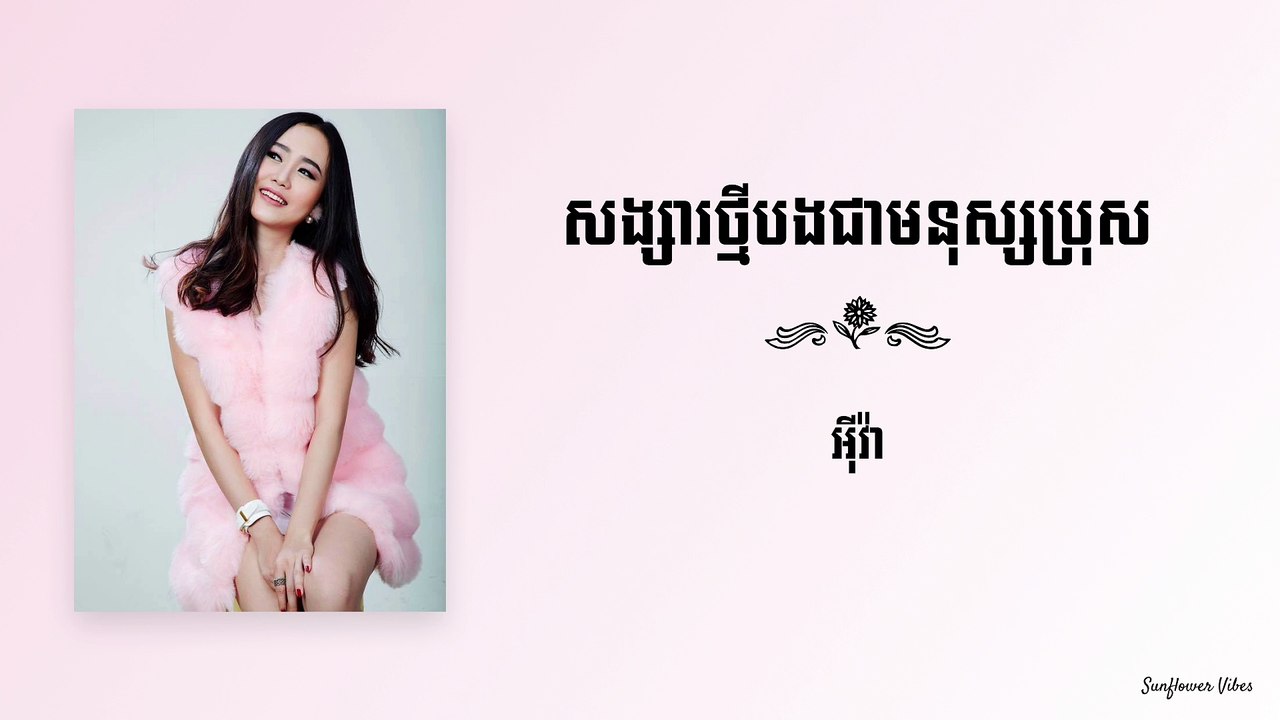 សង្សារថ្មីបងជាមនុស្សប្រុស - អុីវា Eva
