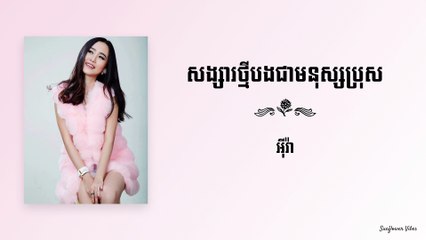 សង្សារថ្មីបងជាមនុស្សប្រុស - អុីវា Eva
