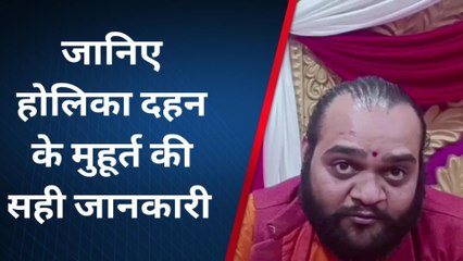 बहराइच: जानिए होलिका दहन की मुहूर्त और कब हैं होली, देखें वीडियो