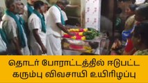 தஞ்சை: பரிதாபமாக உயிரை விட்ட விவசாய போராளி!