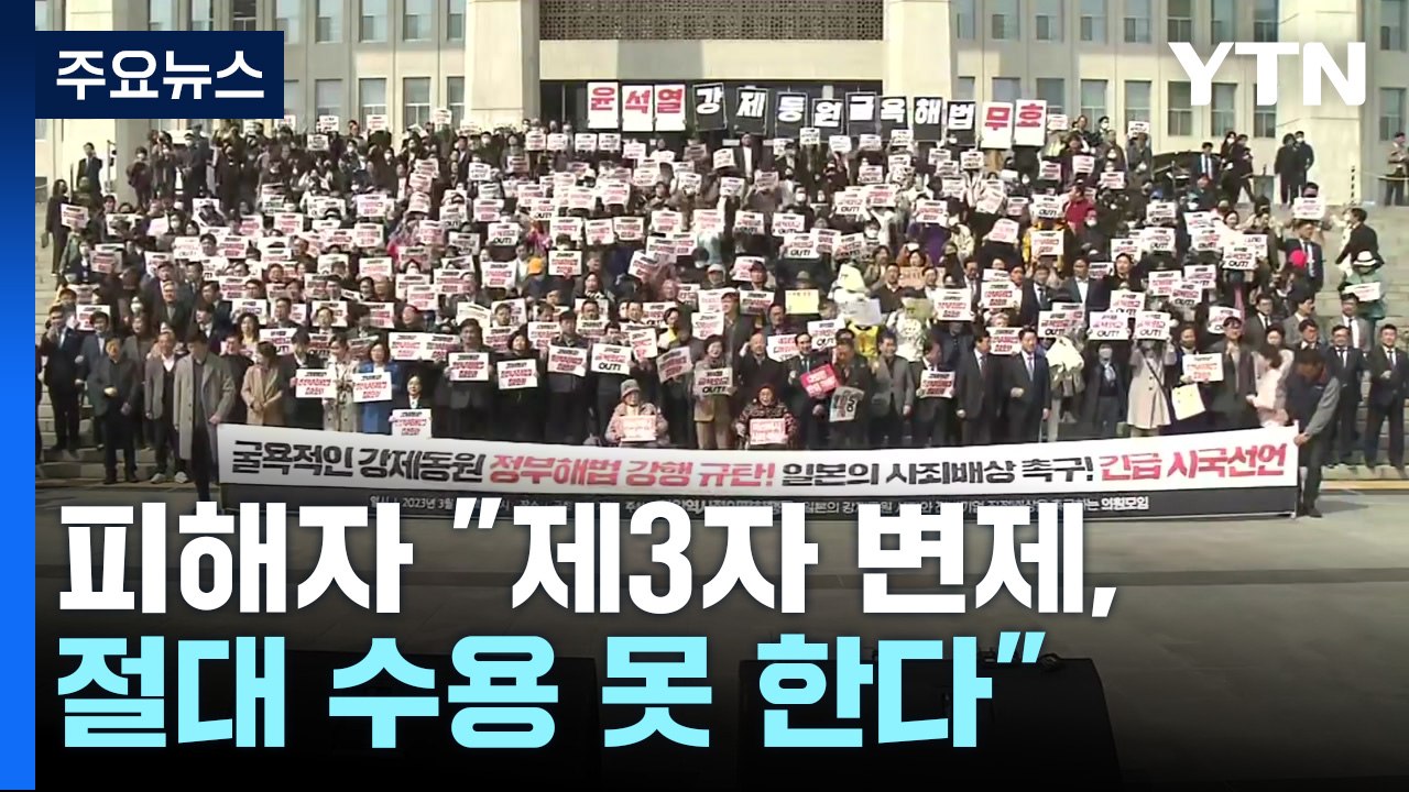 강제동원 피해자들, 긴급 시국선언..."제3자 변제 절대 수용 불가" / YTN