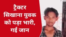 प्रतापगढ़: ट्रैक्टर चलाना सिखा रहा था युवक, हादसे में चली गई जान