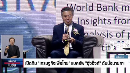 เปิดทีม "เศรษฐกิจเพื่อไทย" แบคอัพ "อุ๊งอิ๊งค์" ดันนั่งนายกฯ​ | เก็บตกจากเนชั่น | 7 มี.ค. 66 | PART 2