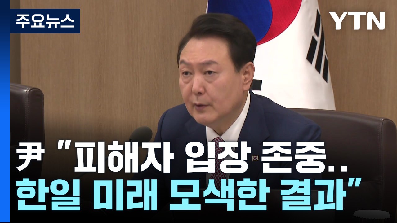 尹 "징용 해법, 한일 미래 모색한 결과"...한일·한미·한미일 연쇄회담 전망 / YTN