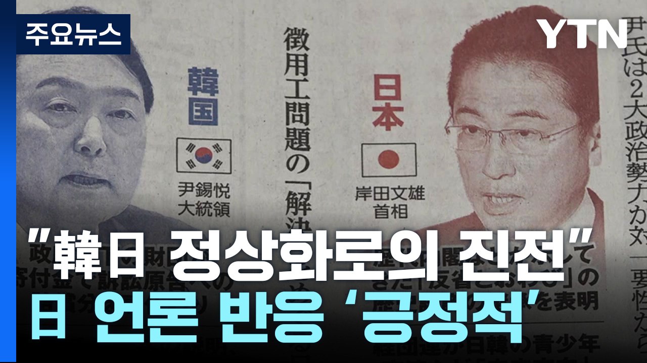 日 언론 "韓 해법안, 한일관계 정상화로의 진전...日, 성의 보여야" / YTN