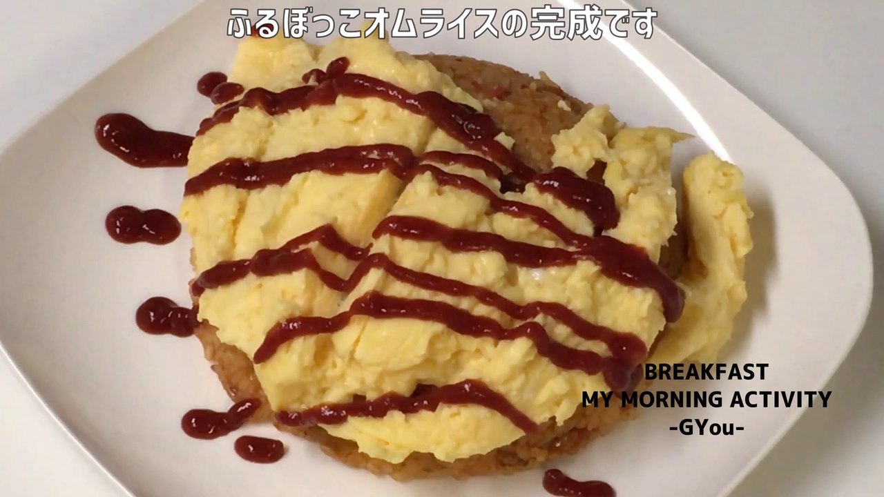オムライスで朝ごはん(breakfast with omurice)