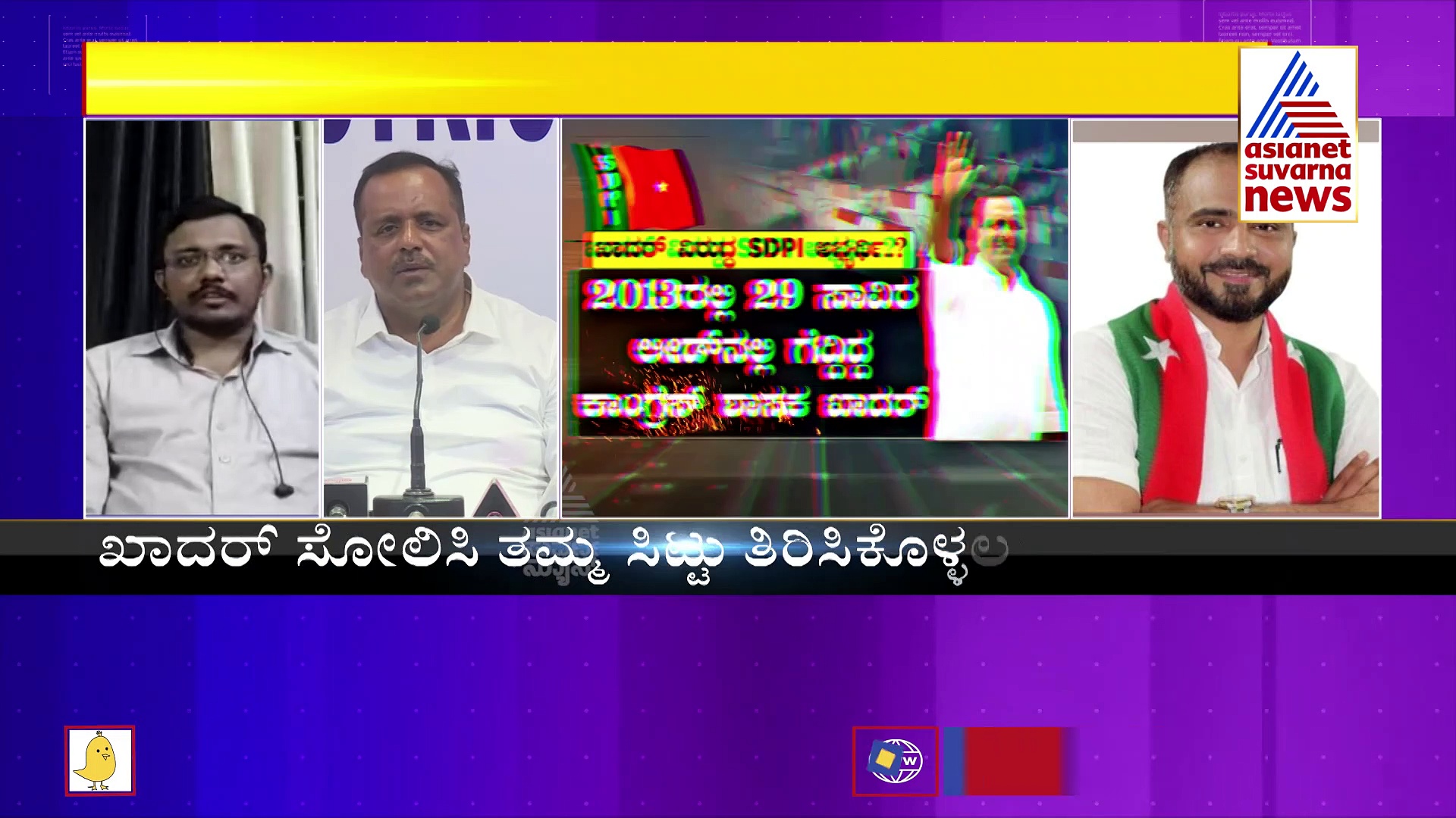 ಸೋಲಿಲ್ಲದ ಸರದಾರನಿಗೆ ಸೋಲಿಸಲು ಎಸ್‌ಡಿಪಿಐ ರಣತಂತ್ರ!