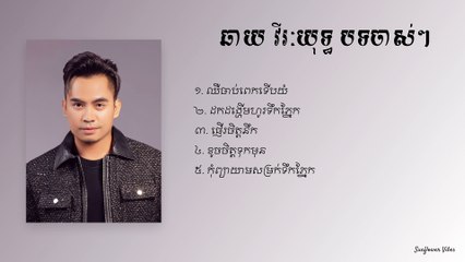 ចម្រៀងចាស់ៗរបស់ ឆាយ វីរៈយុទ្ធ 🎶 សម្លេងដ៏អស្ចារ្យដែលអ្នកមិនគួរអស់សំណូមពរ