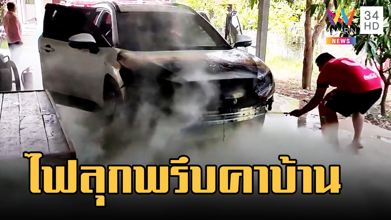 ช็อก! จอดรถอยู่ดีๆ ไฟลุกพรึบคาบ้าน | ข่าวเที่ยงอมรินทร์ | 7 มี.ค.66