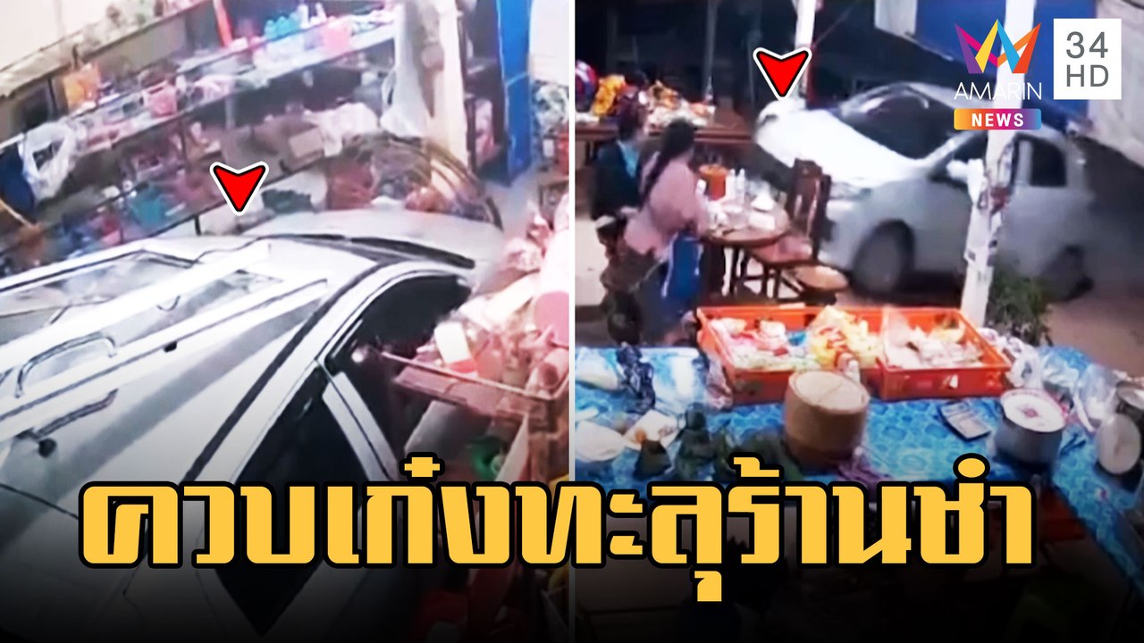 นาทีเฉียดตาย! หนุ่มเมา อ้างก้มเก็บเหรียญ ควบเก๋งทะลุกระจกร้านชำ | ข่าวเที่ยงอมรินทร์ | 7 มี.ค.66